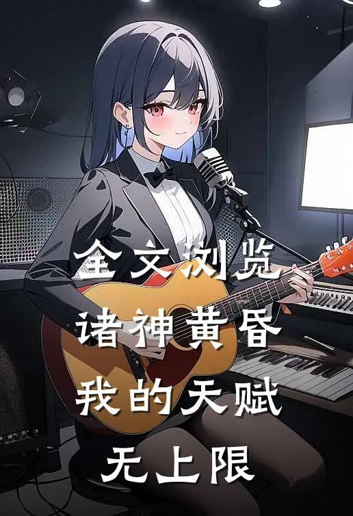 全文浏览诸神黄昏，我的天赋无上限