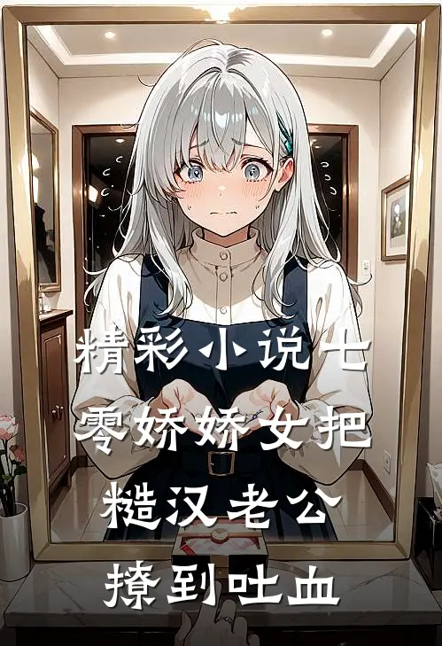 精彩小说七零娇娇女把糙汉老公撩到吐血