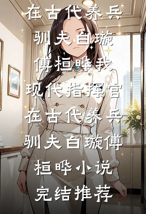 女儿挪用千万公款打赏主播后，我不再管她结局+后续