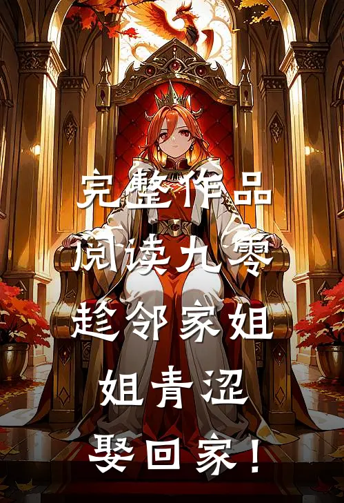 完整作品阅读九零：趁邻家姐姐青涩，娶回家！