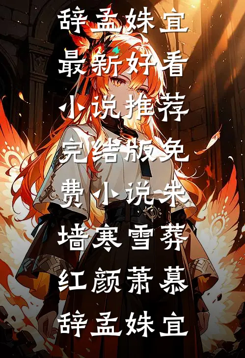 寒冬过境雪漫天大结局