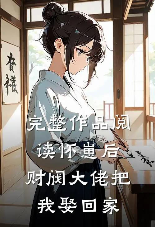 完整作品阅读怀崽后，财阀大佬把我娶回家