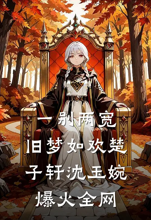 梦醒时分人已空无删减全文