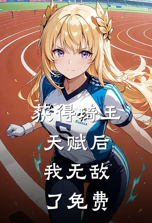 获得琦玉天赋后，我无敌了免费