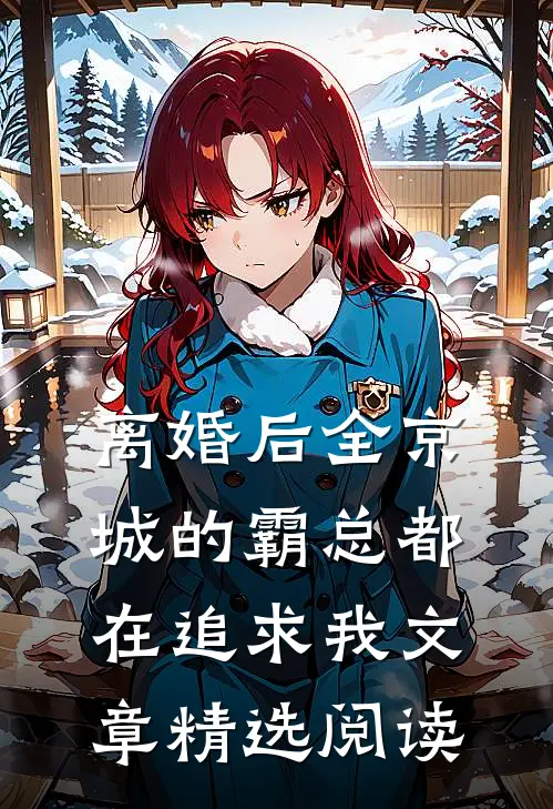 离婚后全京城的霸总都在追求我文章精选阅读