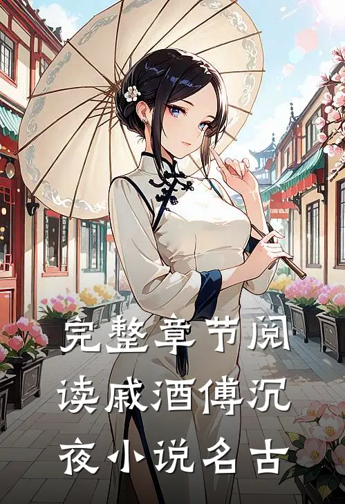 完整章节阅读戚酒傅沉夜小说名古