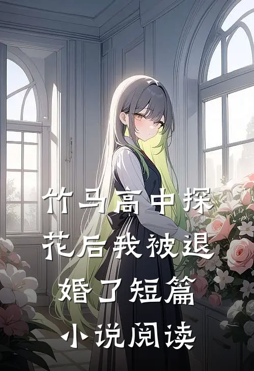 代娶错嫁：被男友疯批弟弟盯上了全文免费阅读
