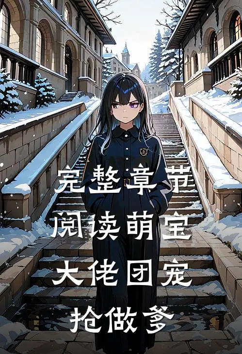 完整章节阅读萌宝：大佬团宠抢做爹
