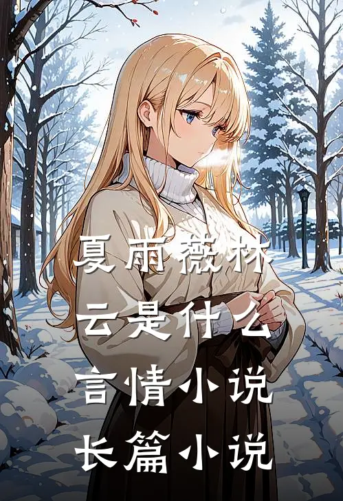 夏雨薇林云是什么言情小说长篇小说