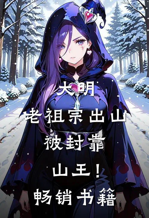大明：老祖宗出山，被封靠山王！畅销书籍