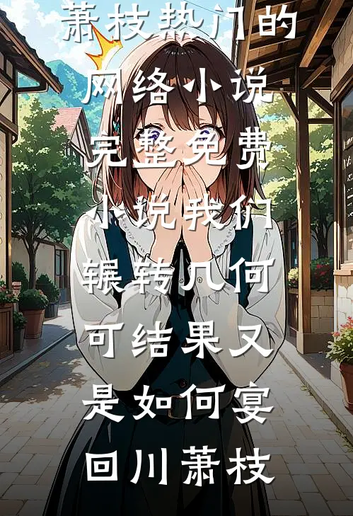 装穷五年被嫌弃，退婚后渣男追悔莫及在线阅读
