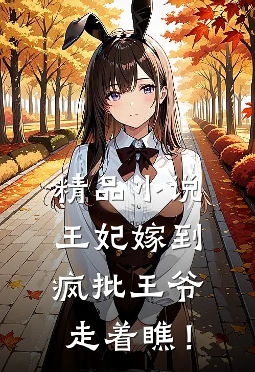 精品小说王妃嫁到，疯批王爷走着瞧！