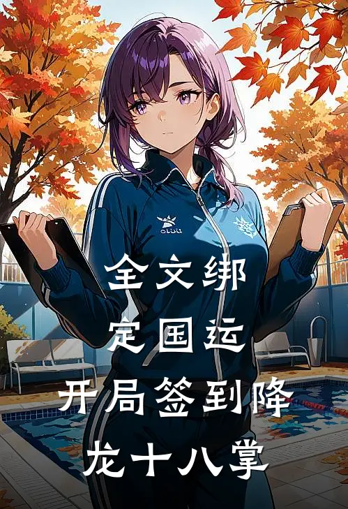 全文绑定国运：开局签到降龙十八掌