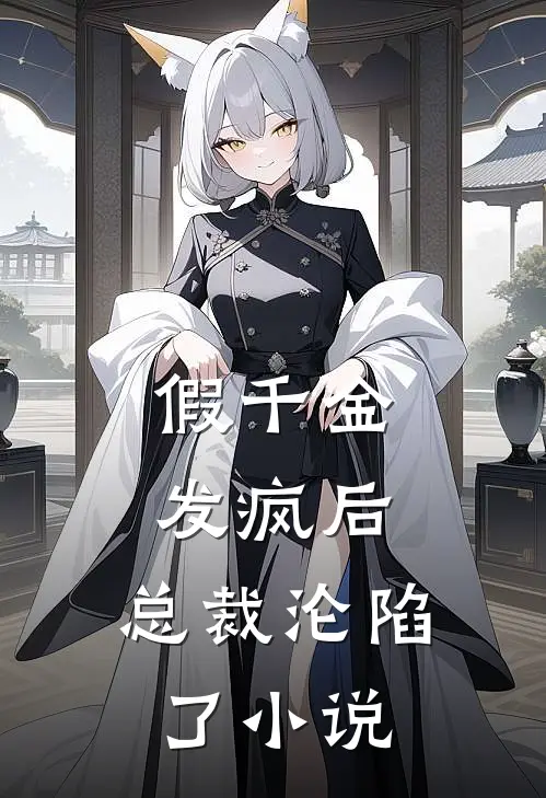 假千金发疯后，总裁沦陷了小说