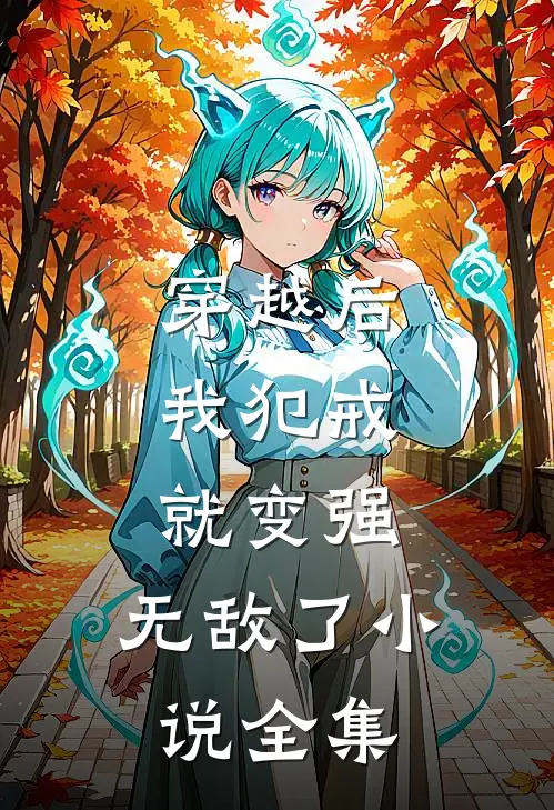 穿越后，我犯戒就变强，无敌了小说全集