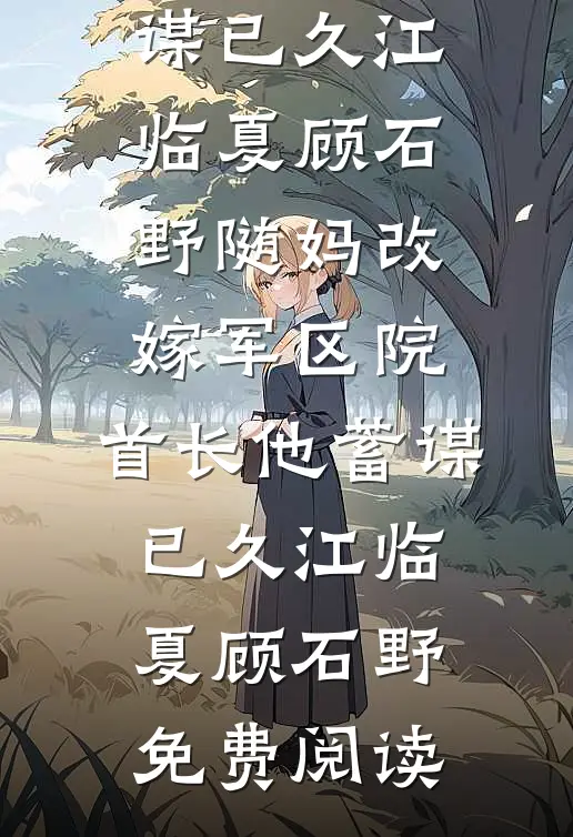 老公为了白月光，死在海里优质全文阅读
