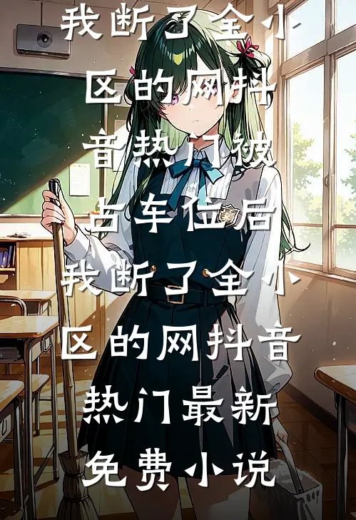 女儿同学生日会刷爆我的卡，悔疯了前文+番外