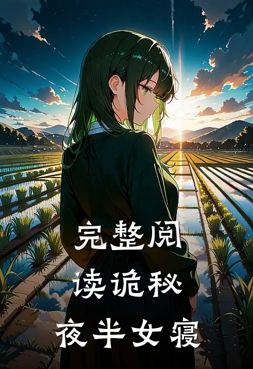 完整阅读诡秘：夜半女寝