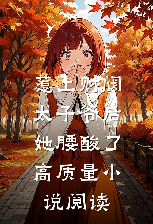 惹上财阀太子爷后，她腰酸了高质量小说阅读