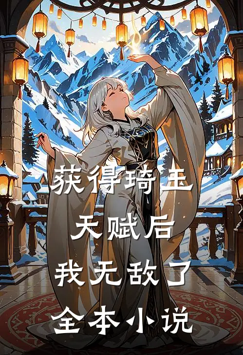 获得琦玉天赋后，我无敌了全本小说