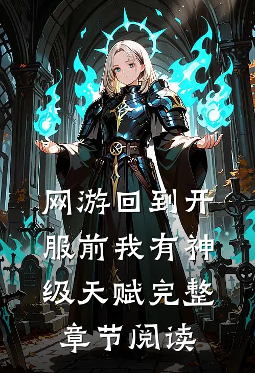网游回到开服前我有神级天赋完整章节阅读