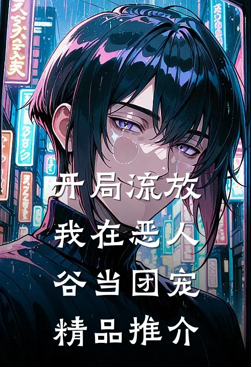 开局流放，我在恶人谷当团宠精品推介