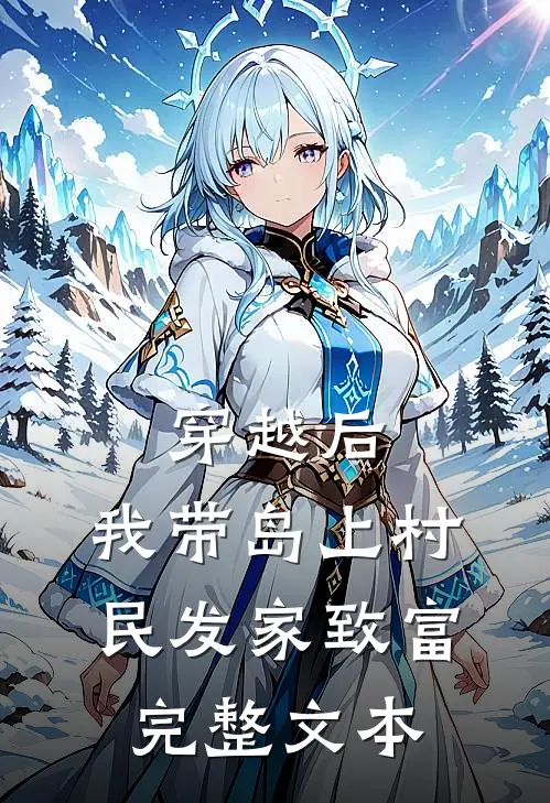 穿越后，我带岛上村民发家致富完整文本