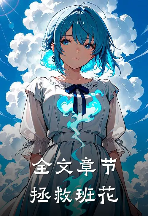 全文章节拯救班花