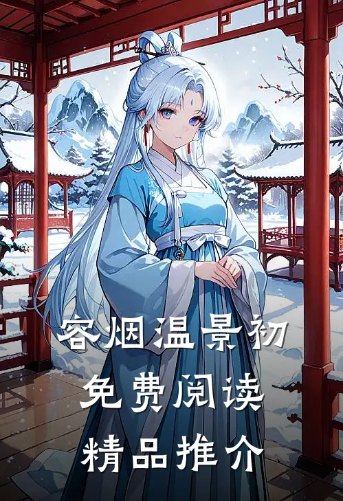容烟温景初免费阅读精品推介