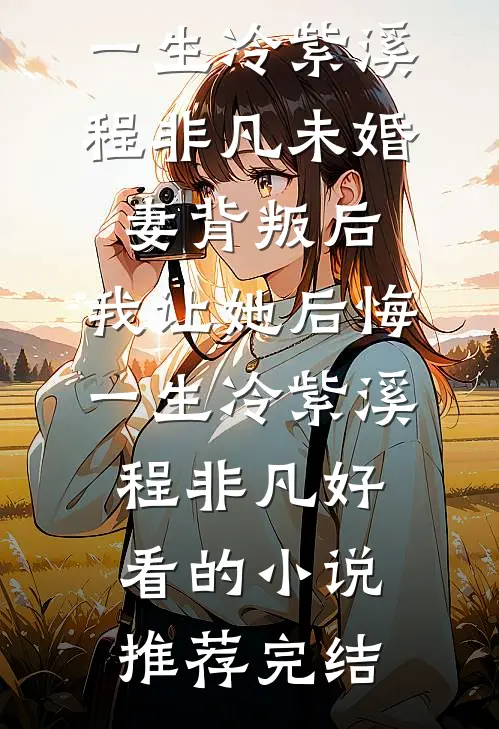 招惹弟弟后，被他兄长强取豪夺无删减