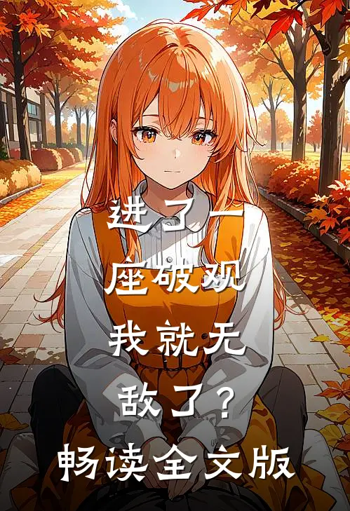 进了一座破观，我就无敌了？畅读全文版