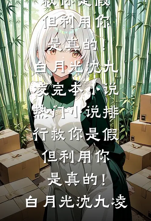 边囚：疯批大佬夜夜诱哄