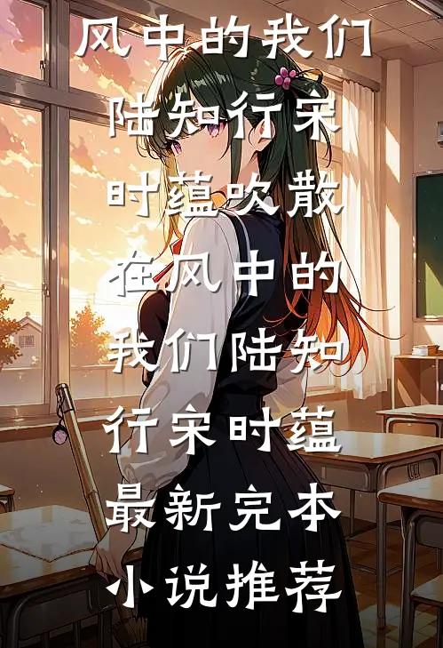 怀胎八月，夫君一夜收了四个丫鬟当通房后续+结局