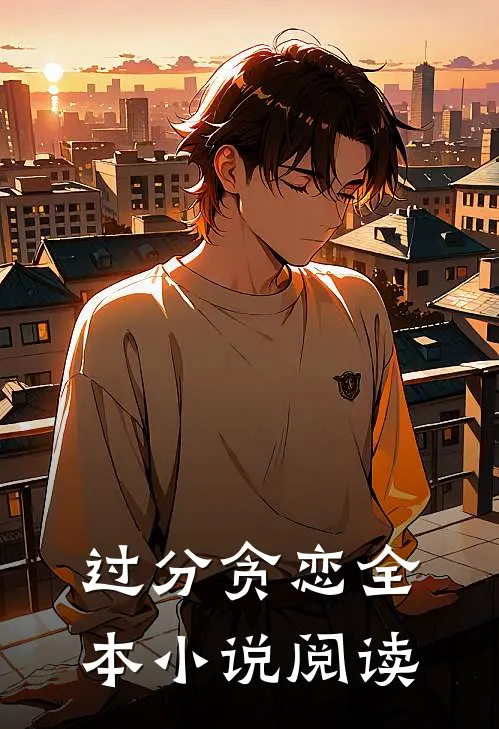 过分贪恋全本小说阅读
