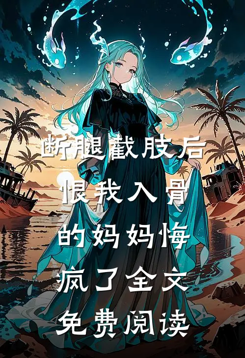 癌症晚期，丁克老公私生子来抢我八套房后续+无弹窗