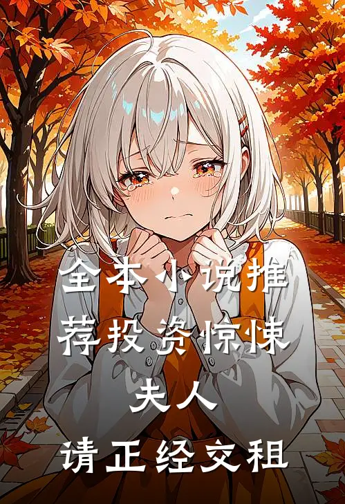 全本小说推荐投资惊悚：夫人，请正经交租