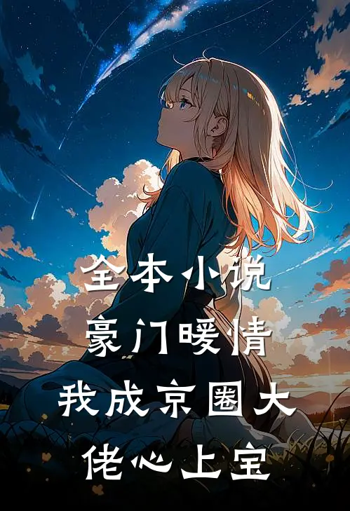 全本小说豪门暖情，我成京圈大佬心上宝