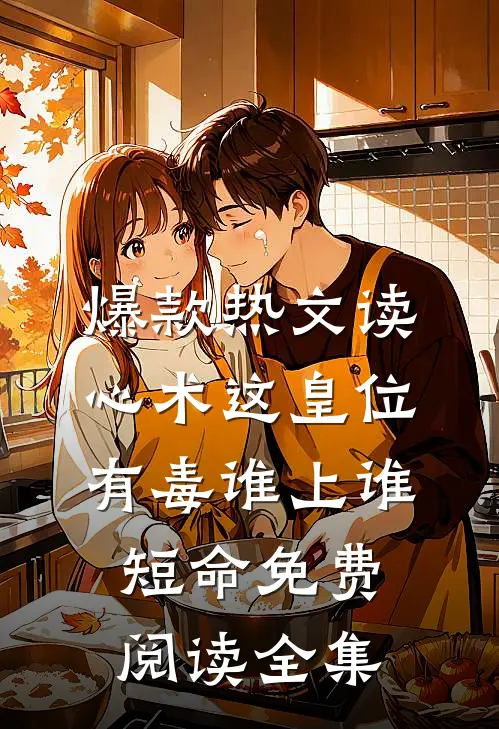 爆款热文读心术这皇位有毒谁上谁短命免费阅读全集