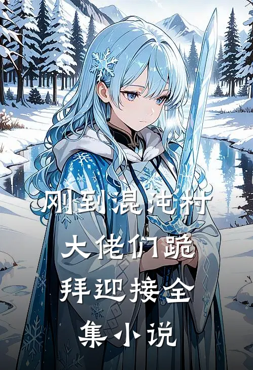 刚到混沌村，大佬们跪拜迎接全集小说