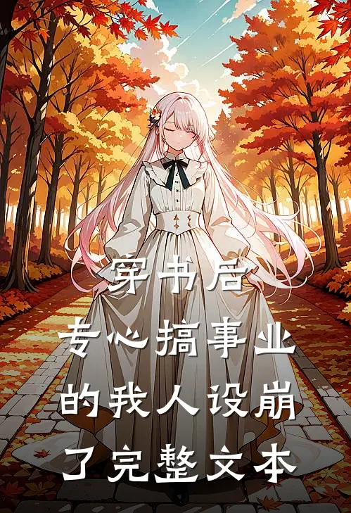 穿书后，专心搞事业的我人设崩了完整文本