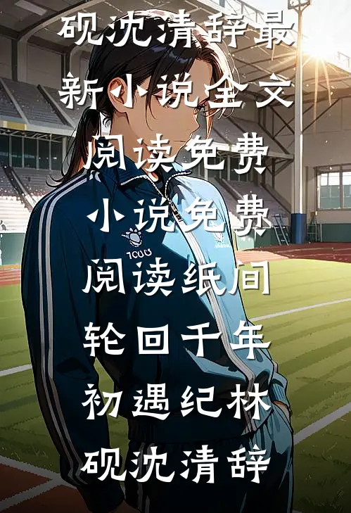 精神小妹有三好，身轻体柔易推倒精修版