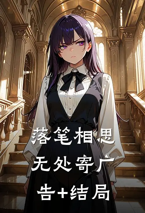 落笔相思无处寄广告+结局