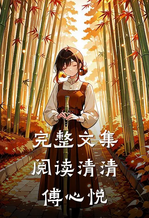 完整文集阅读清清傅心悦