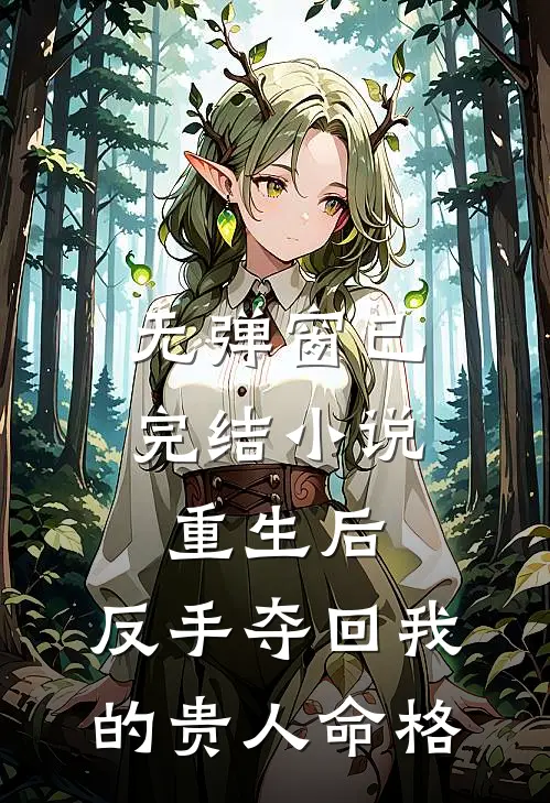 无弹窗已完结小说重生后,反手夺回我的贵人命格