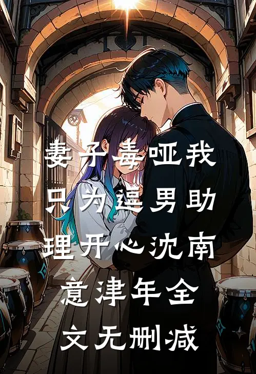 夜场不说爱韩飞费雪番外+无删减版