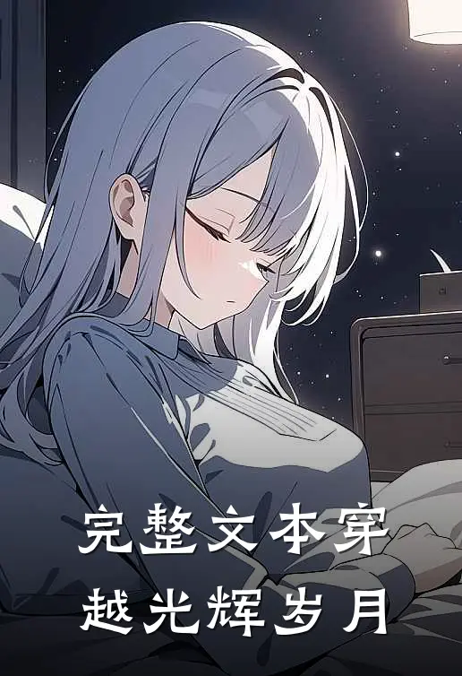 完整文本穿越光辉岁月