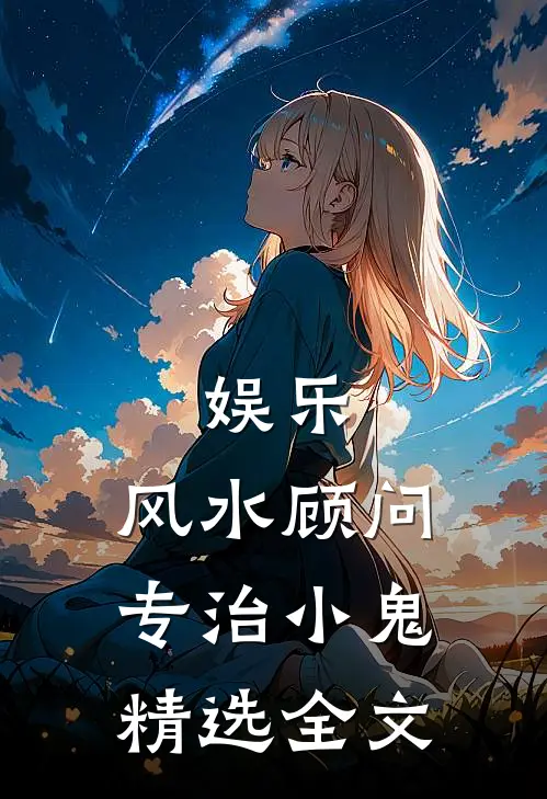 娱乐：风水顾问，专治小鬼精选全文