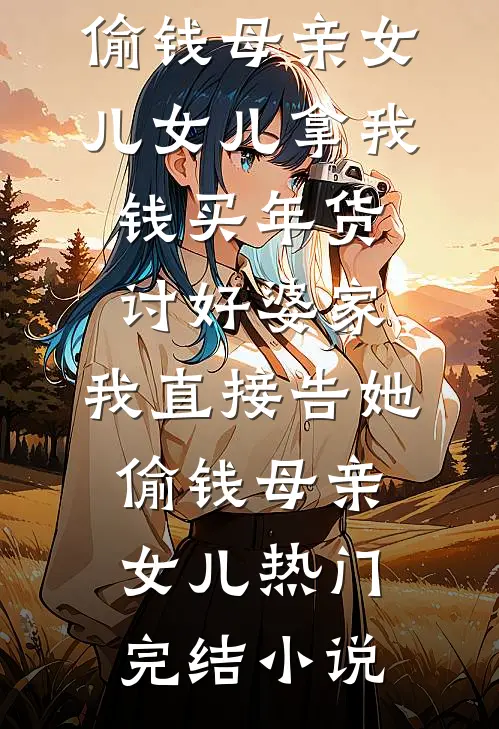 朝花夕落旧时景全文+番外