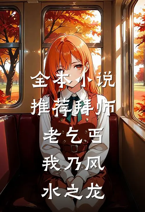 全本小说推荐拜师老乞丐：我乃风水之龙