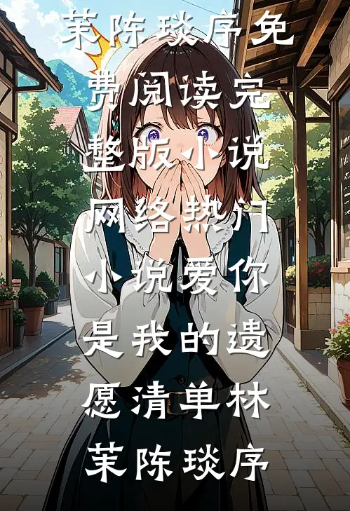 未婚妻缺席了婚礼，只因她说怀了男兄弟的孩子全本